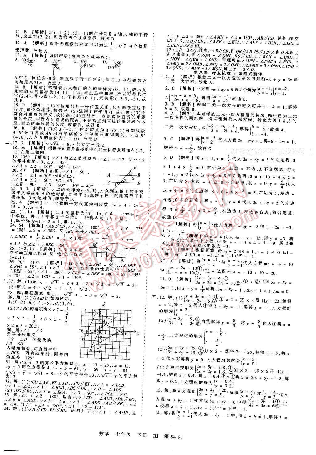 2016年王朝霞考点梳理时习卷七年级数学下册人教版 第6页