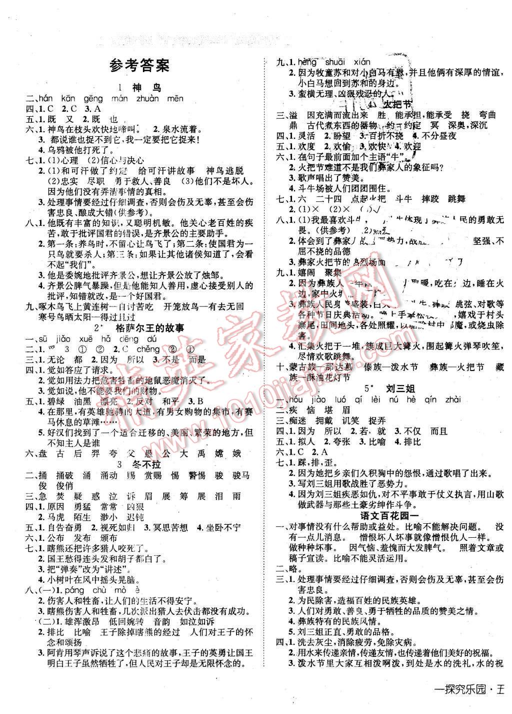 2016年探究乐园高效课堂导学案五年级语文下册语文S版 第1页