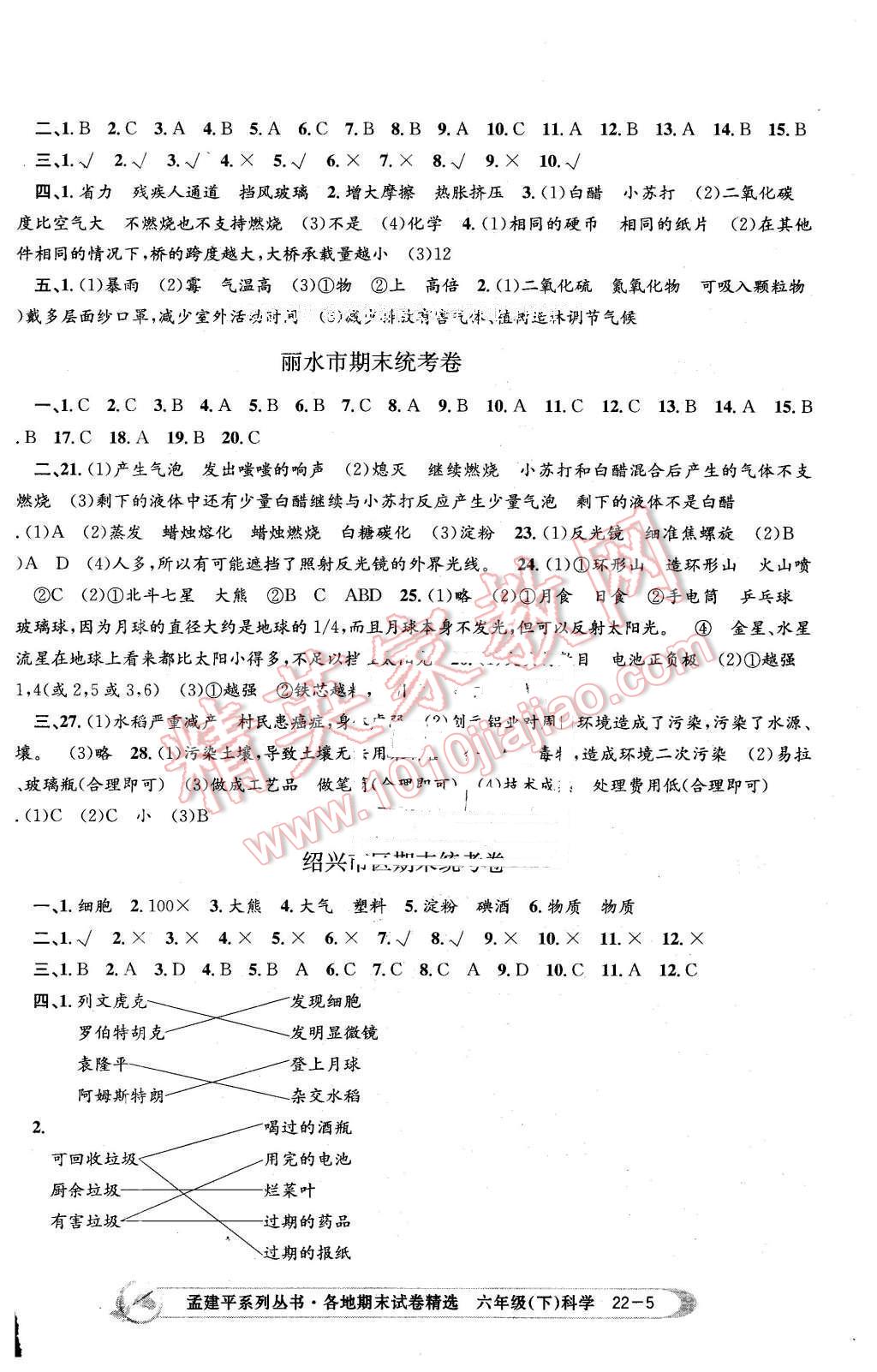 2016年孟建平各地期末試卷精選六年級科學下冊教科版 第5頁