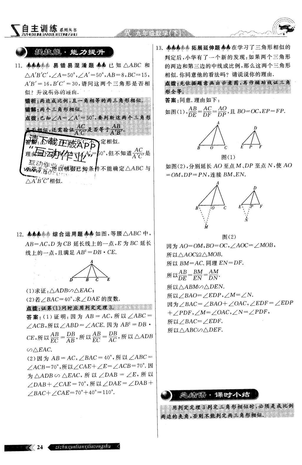 2016年自主訓(xùn)練九年級數(shù)學(xué)下冊人教版 第二十七章 相識第84頁