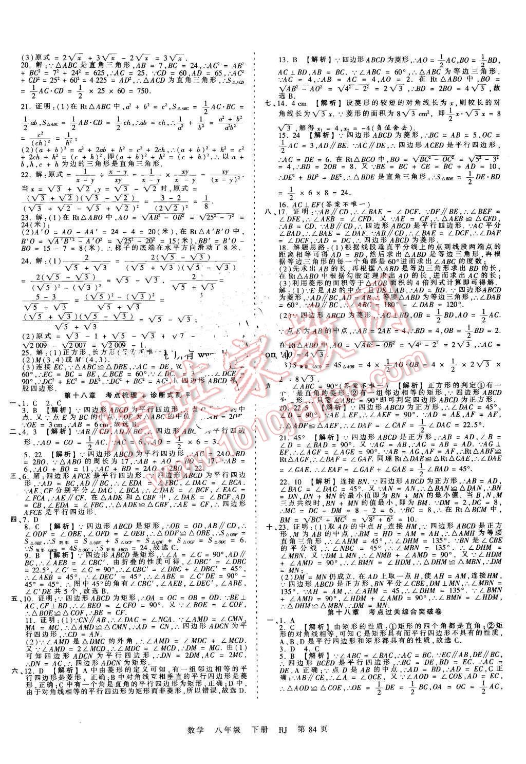 2016年王朝霞考點(diǎn)梳理時習(xí)卷八年級數(shù)學(xué)下冊人教版 第4頁