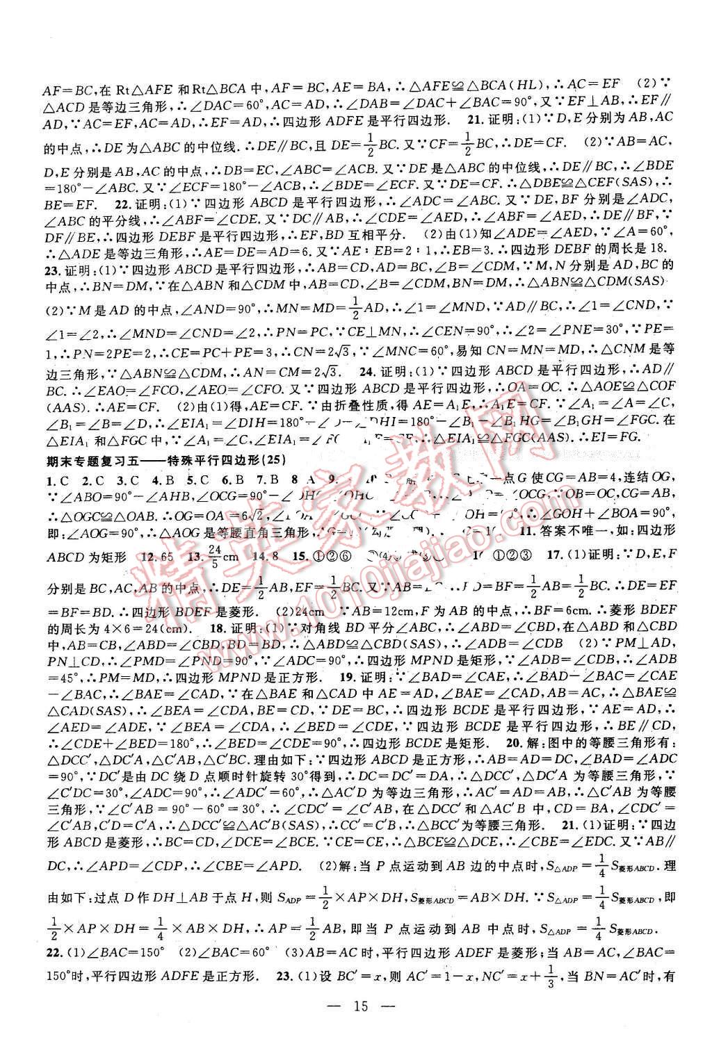 2016年挑戰(zhàn)100單元檢測試卷八年級數(shù)學下冊浙教版 第15頁