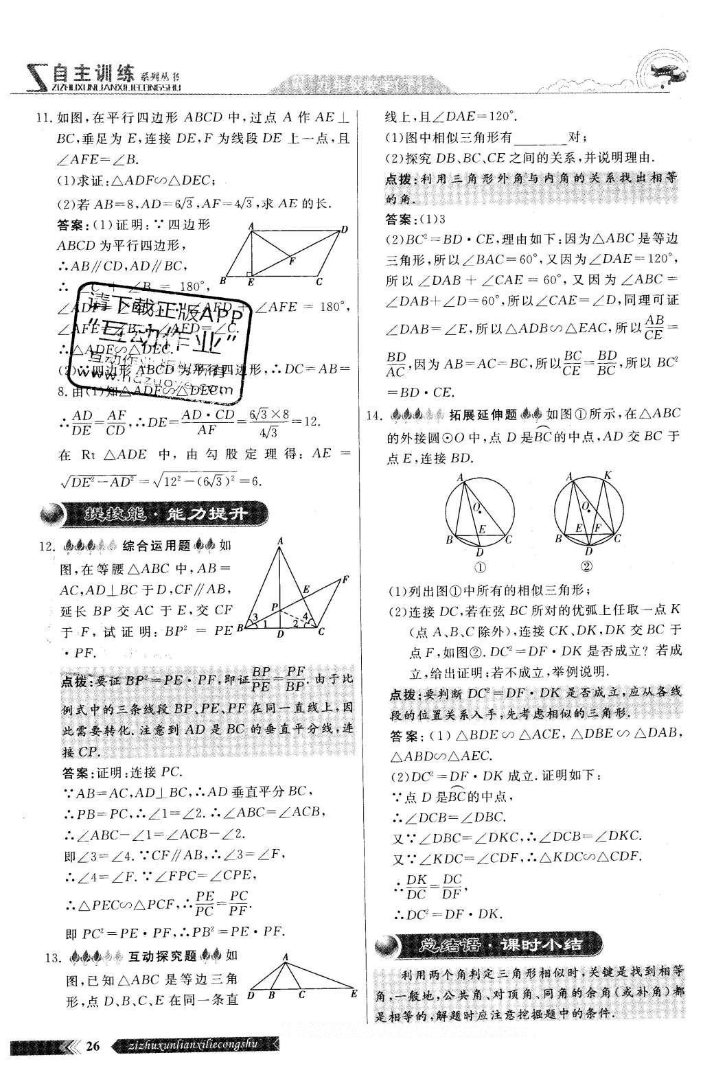 2016年自主訓(xùn)練九年級(jí)數(shù)學(xué)下冊(cè)人教版 第二十七章 相識(shí)第86頁(yè)