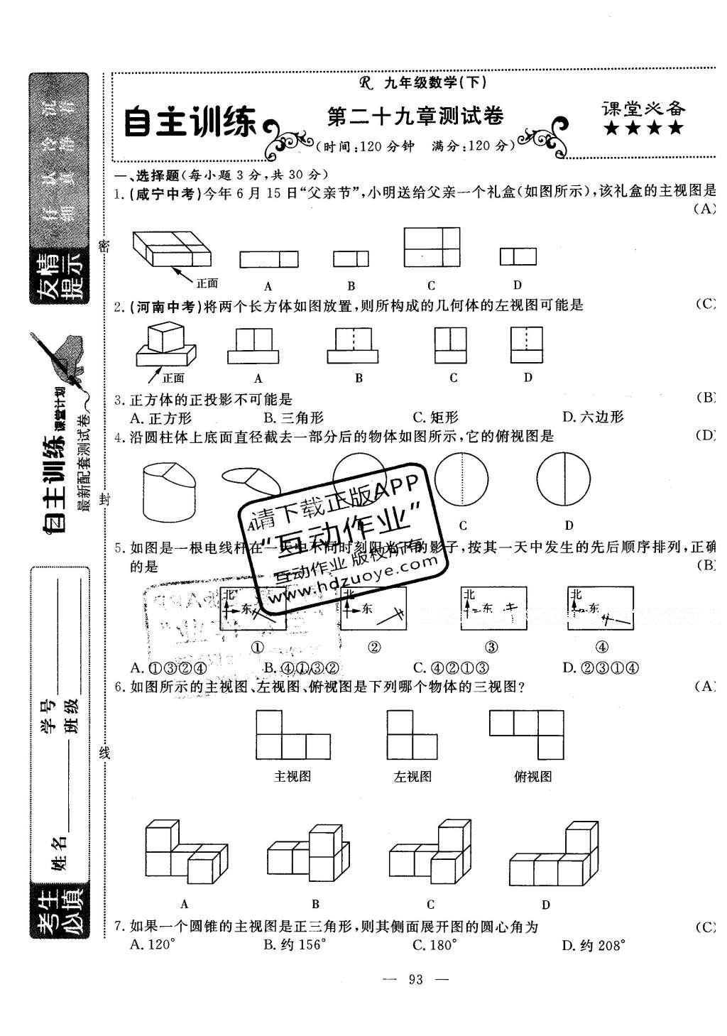 2016年自主訓(xùn)練九年級數(shù)學下冊人教版 測試卷答案第31頁