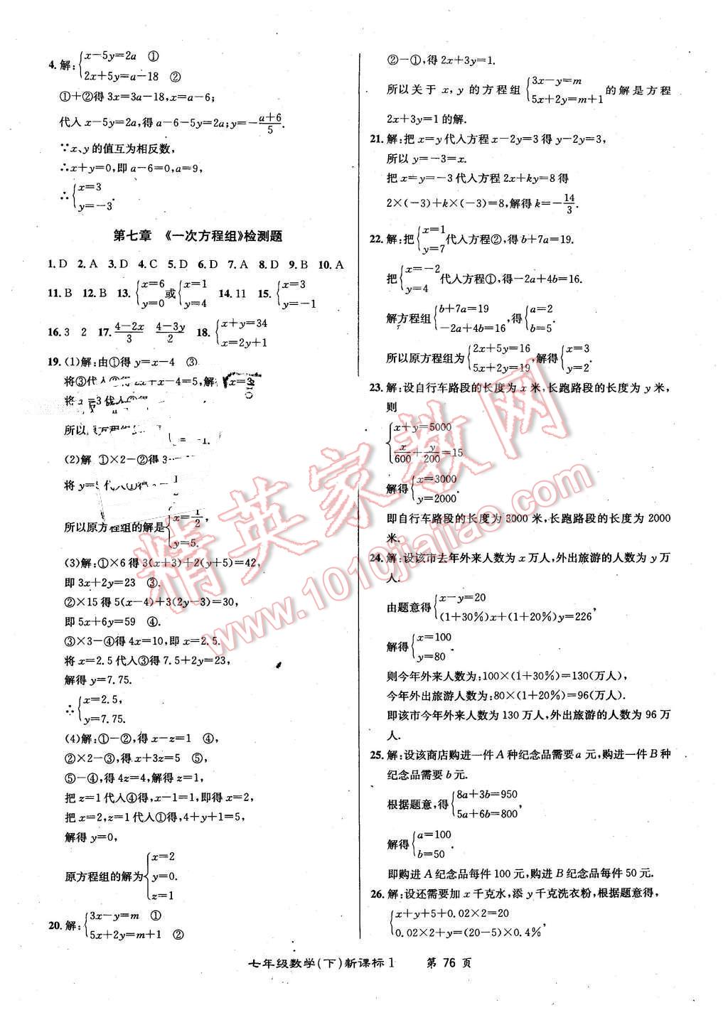 2015年百所名校精點(diǎn)試題七年級(jí)數(shù)學(xué)下冊(cè)華師大版 第4頁(yè)