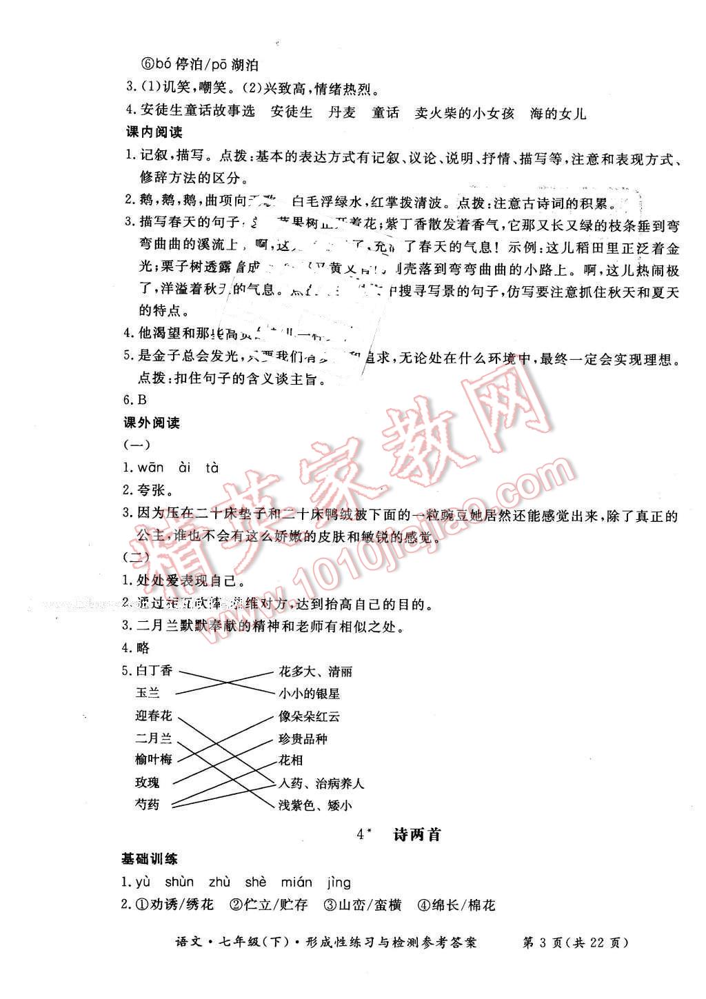 2016年形成性練習(xí)與檢測七年級語文下冊 第3頁