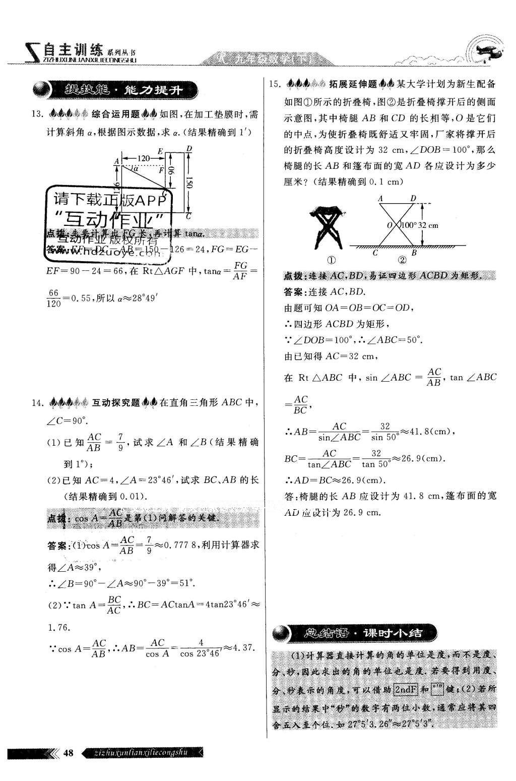 2016年自主訓(xùn)練九年級數(shù)學(xué)下冊人教版 第二十八章 銳角三角函數(shù)第46頁