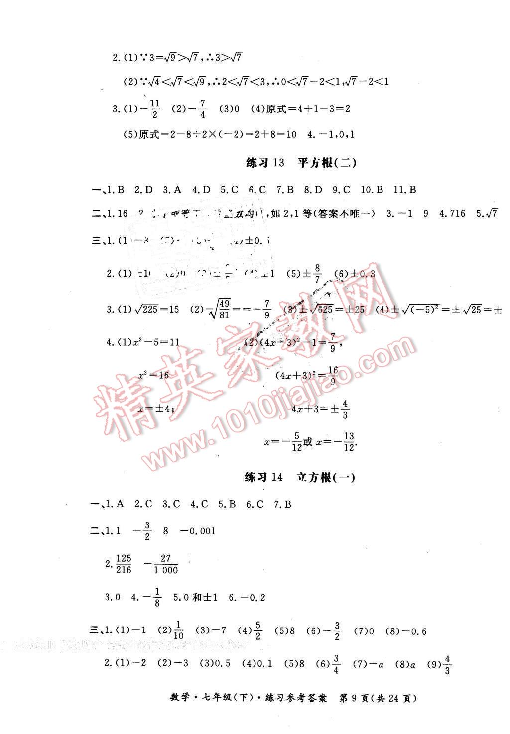 2016年形成性練習與檢測七年級數(shù)學下冊 第9頁