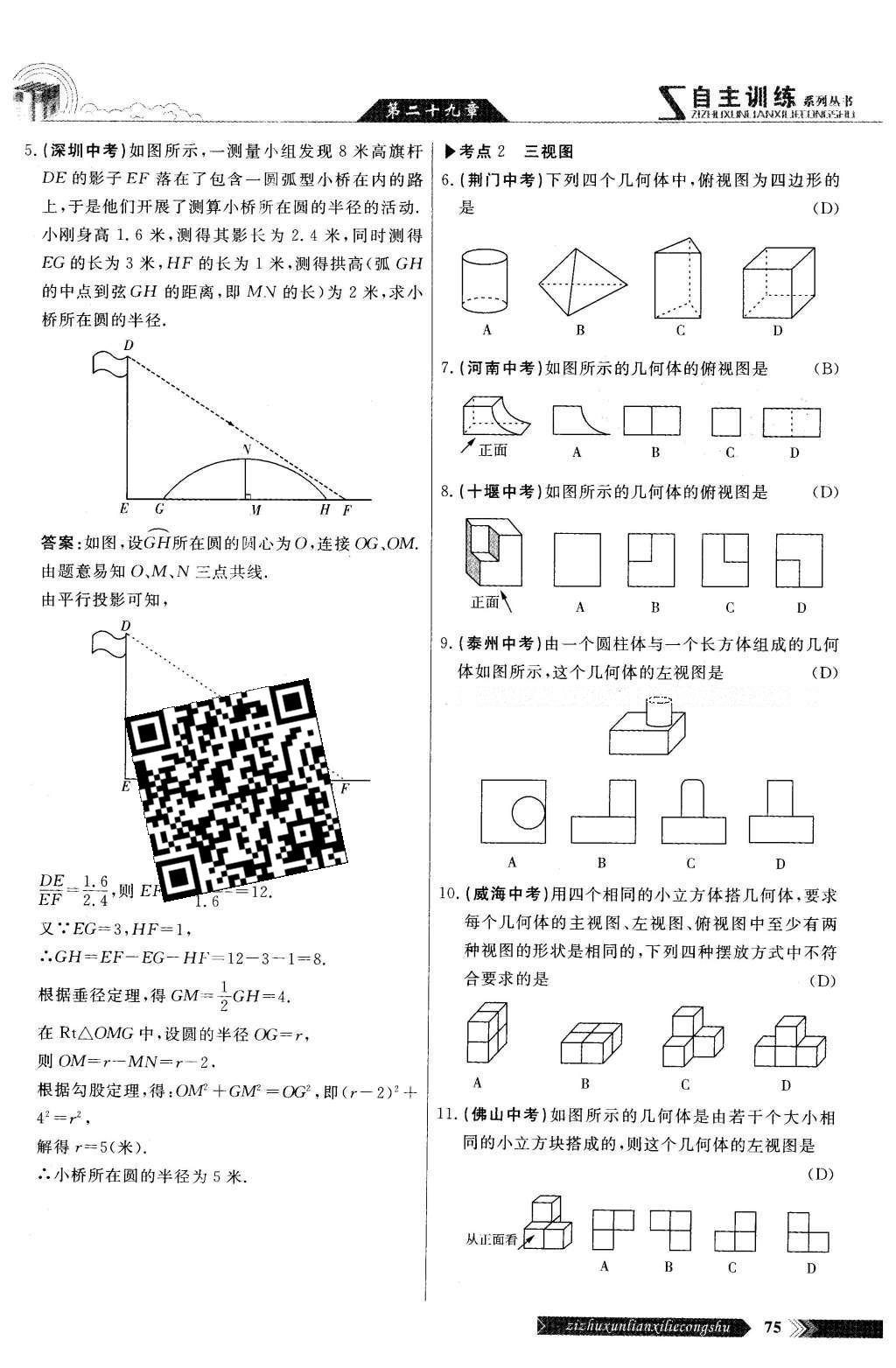 2016年自主訓(xùn)練九年級數(shù)學(xué)下冊人教版 第二十九章 投影與視圖第73頁