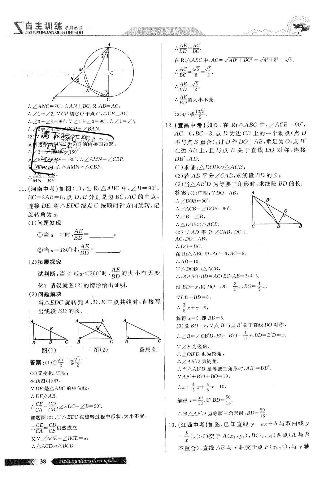 2016年自主訓(xùn)練九年級數(shù)學(xué)下冊人教版 第二十七章 相識第98頁