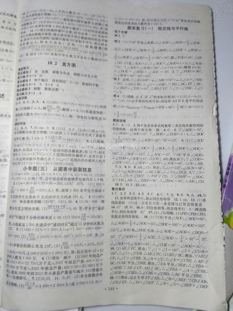 2016年名校課堂滾動學習法七年級數(shù)學下冊人教版 第28頁