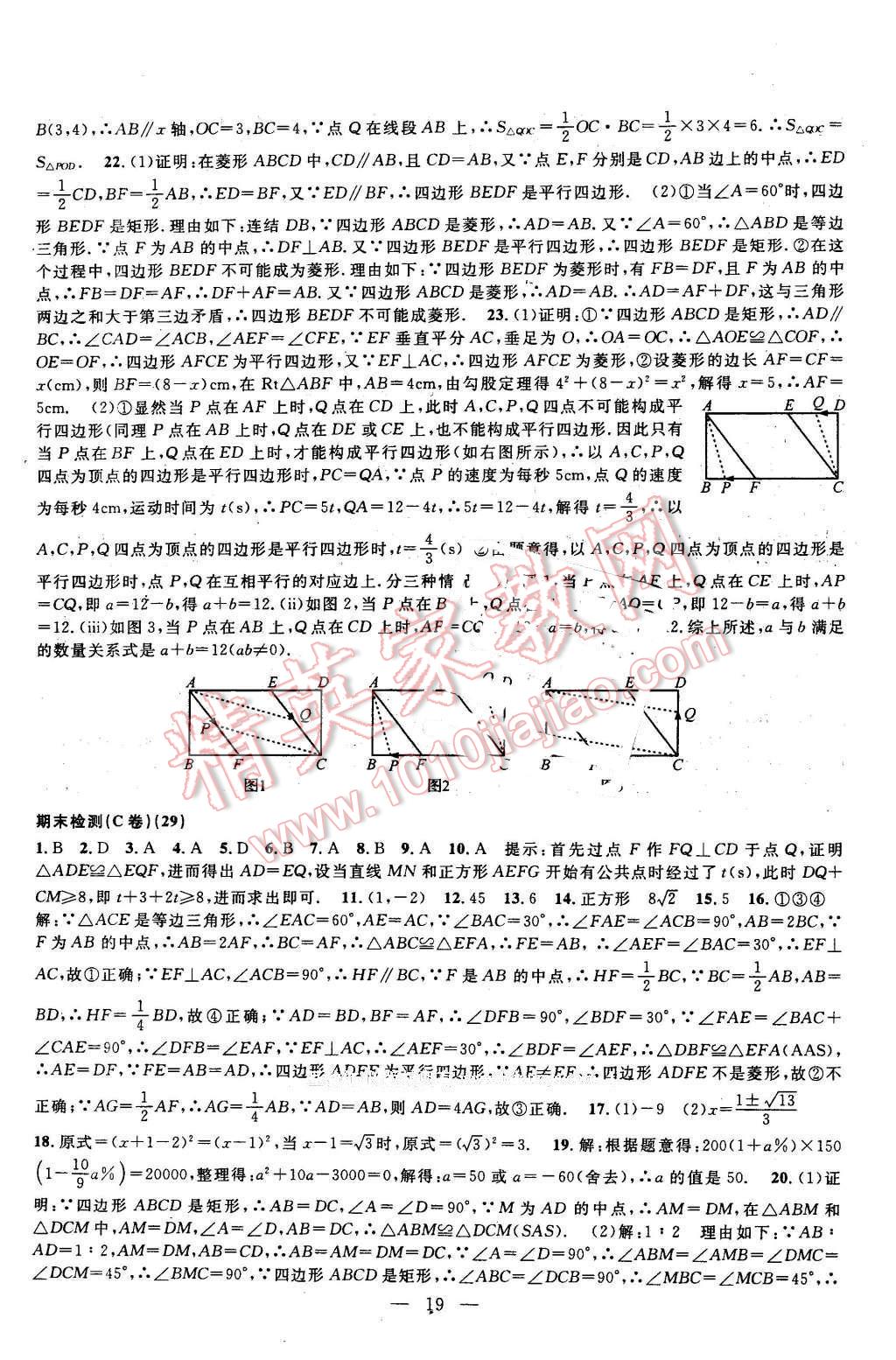 2016年挑戰(zhàn)100單元檢測試卷八年級數(shù)學下冊浙教版 第19頁