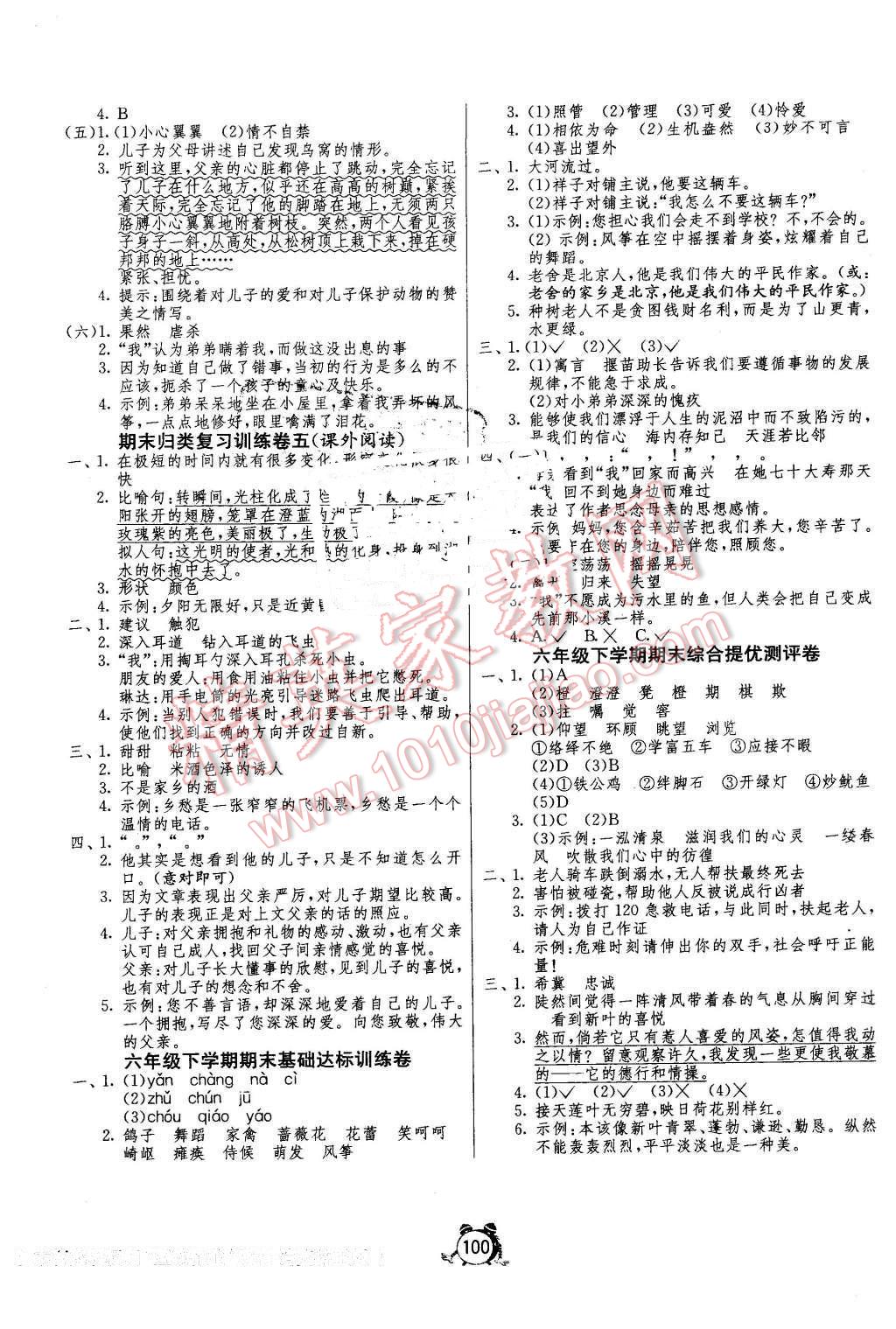 2016年单元双测同步达标活页试卷六年级语文下册冀教版 第8页