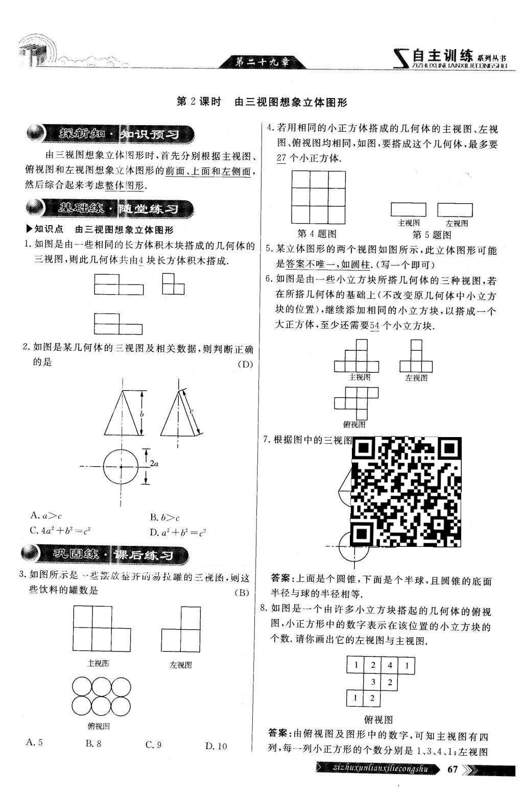 2016年自主訓(xùn)練九年級數(shù)學(xué)下冊人教版 第二十九章 投影與視圖第65頁