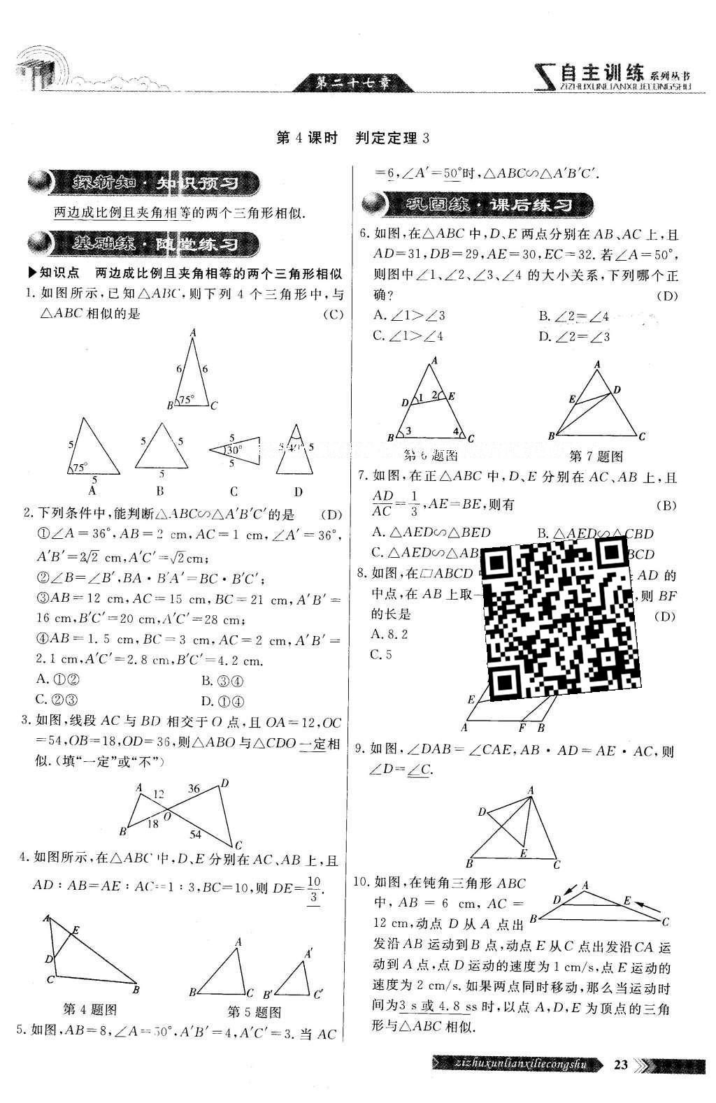 2016年自主訓(xùn)練九年級(jí)數(shù)學(xué)下冊(cè)人教版 第二十七章 相識(shí)第83頁(yè)