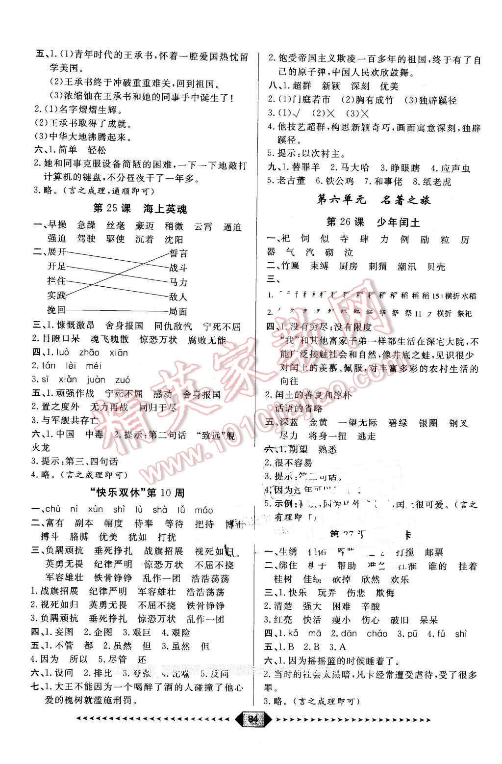 2016年陽光計(jì)劃第一步五年級(jí)語文下冊(cè)語文S版 第8頁