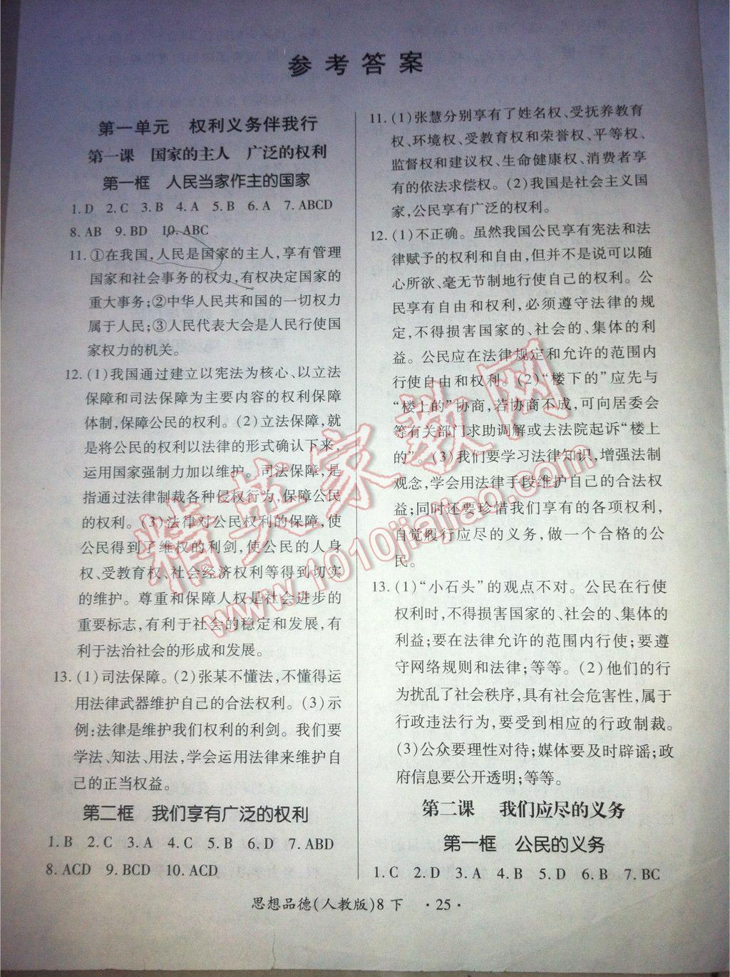 2016年一课一练创新练习八年级思想品德下册人教版 第1页