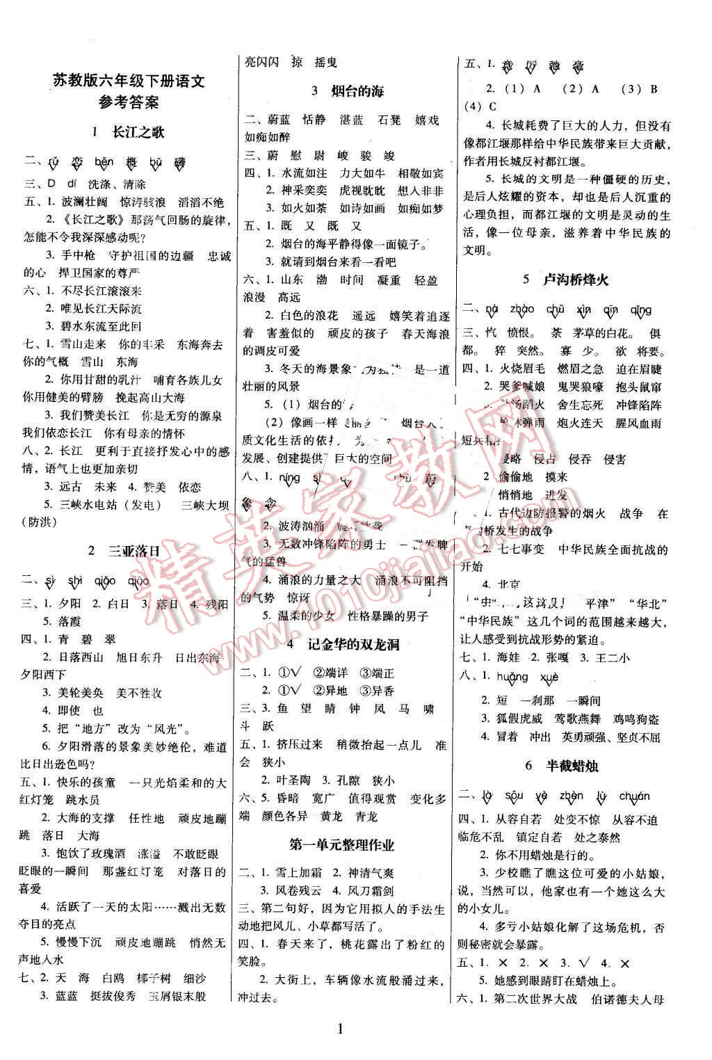 2015年云南师大附小一线名师提优作业六年级语文下册苏教版 第1页