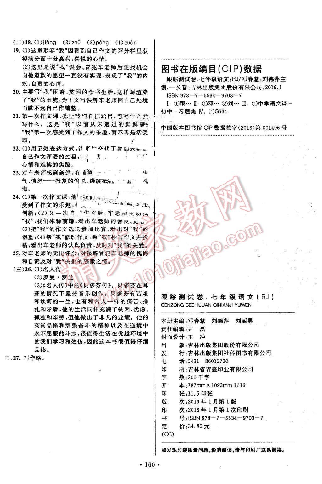 2016年名校調(diào)研跟蹤測試卷七年級語文下冊長春版 第16頁