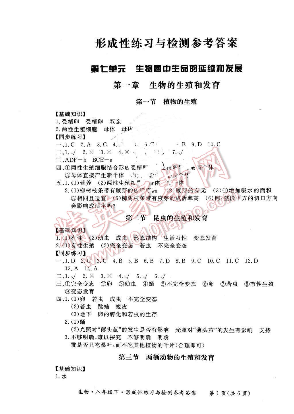 2016年形成性練習與檢測八年級生物下冊 第1頁