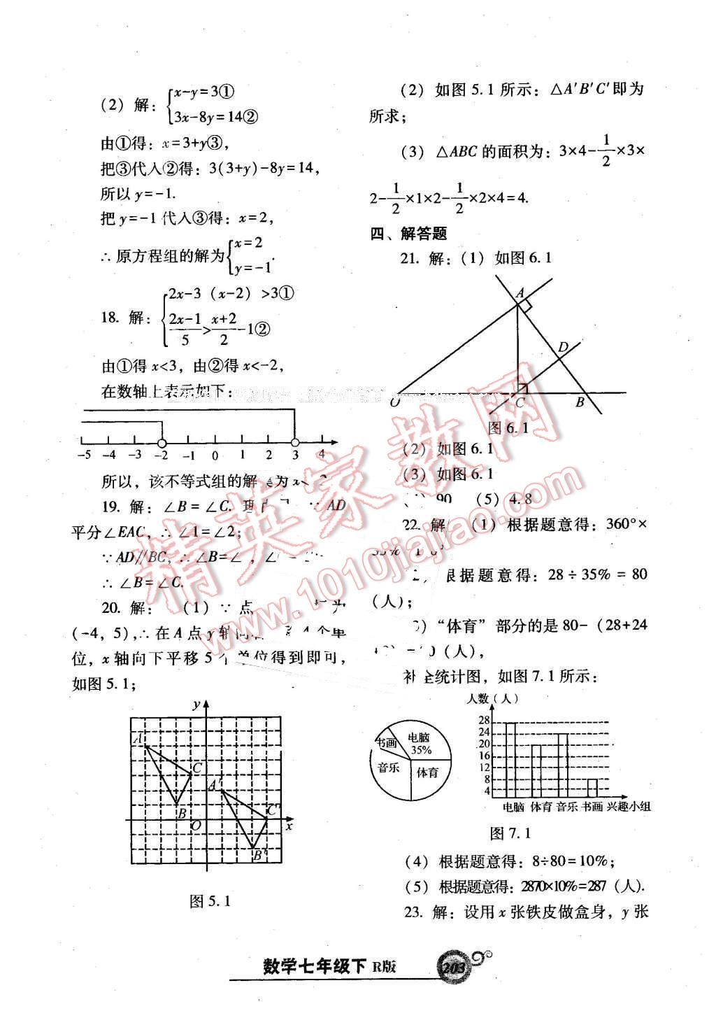 2016年尖子生新课堂课时作业七年级数学下册人教版 第47页