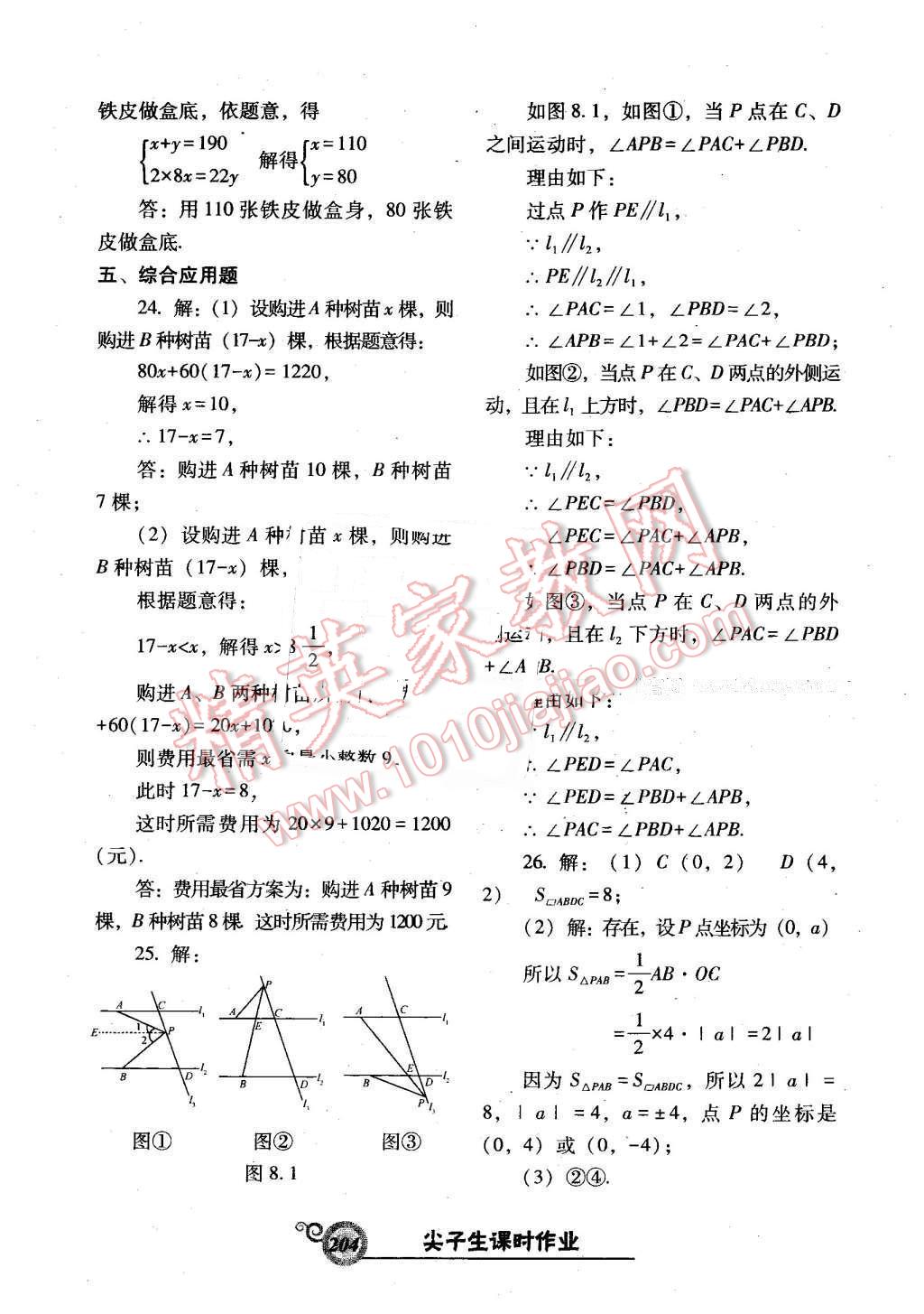 2016年尖子生新课堂课时作业七年级数学下册人教版 第48页