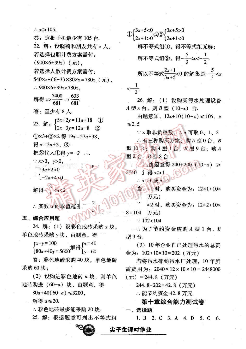 2016年尖子生新课堂课时作业七年级数学下册人教版 第44页