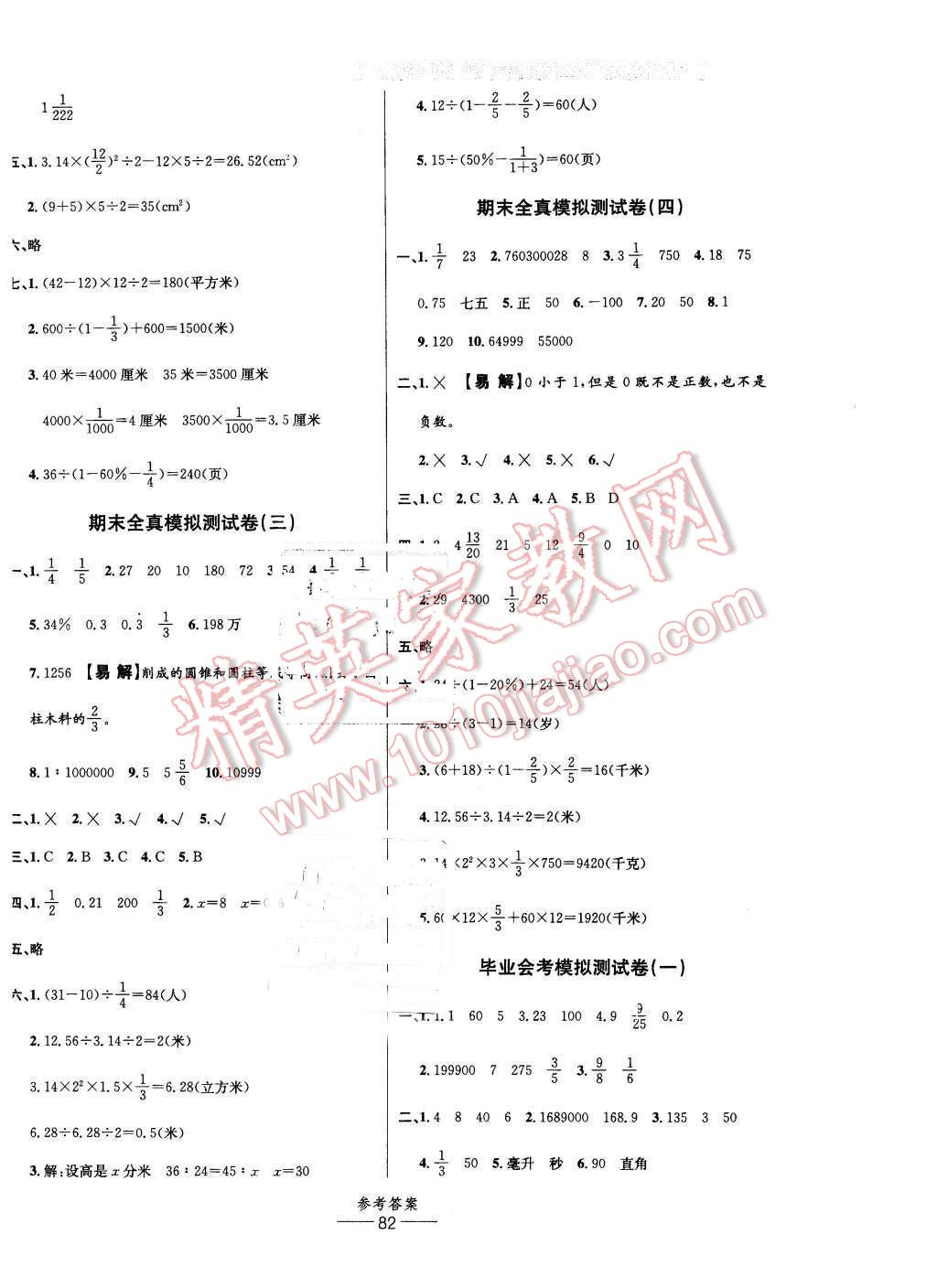 2015年小學(xué)生百分易卷六年級數(shù)學(xué)下冊人教版 第6頁