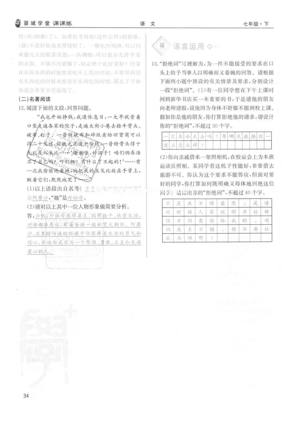 2016年蓉城學(xué)堂課課練七年級語文下冊成都專版 第二單元第34頁