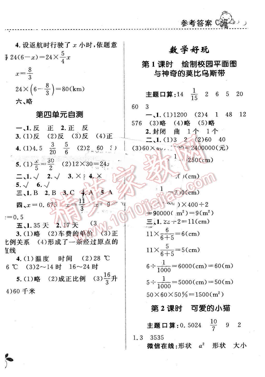 2016年小學(xué)同步測控全優(yōu)設(shè)計課時作業(yè)本六年級數(shù)學(xué)下冊北師大版 第10頁