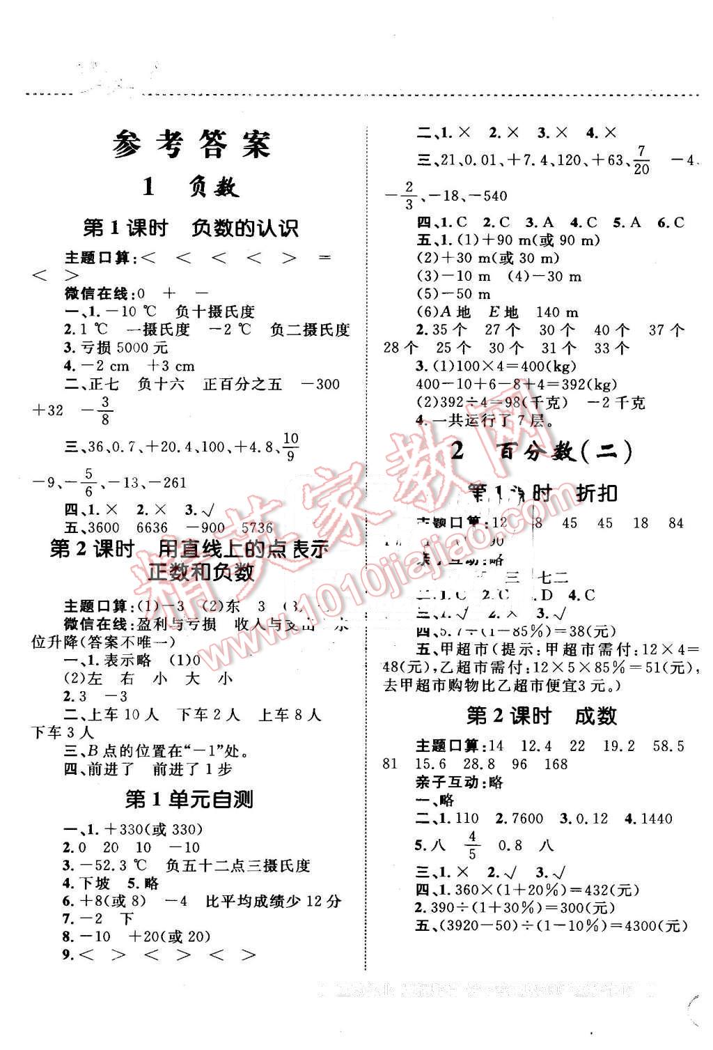 2016年小学同步测控全优设计课时作业本六年级数学下册人教版 第1页