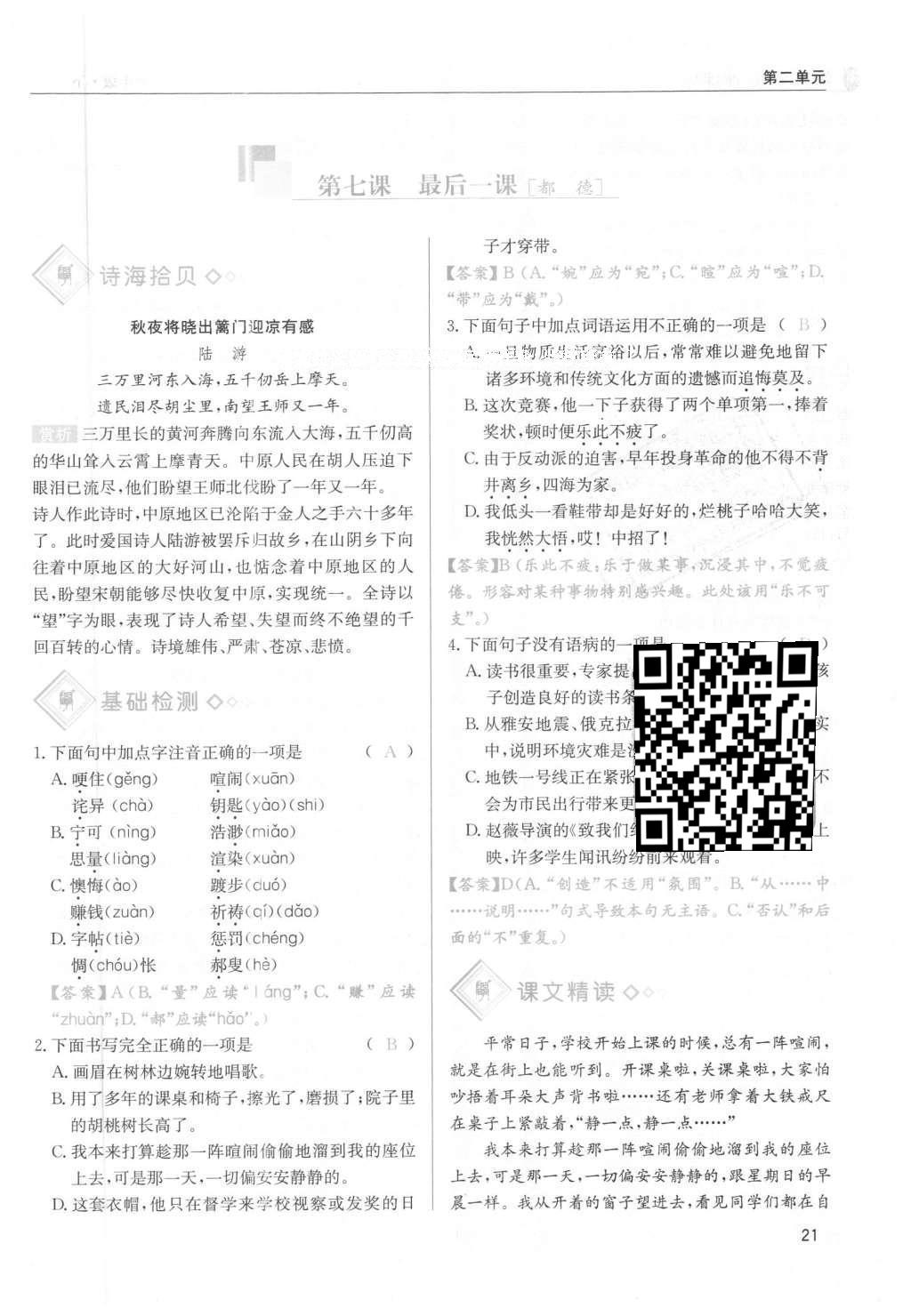 2016年蓉城學(xué)堂課課練七年級(jí)語(yǔ)文下冊(cè)成都專版 第二單元第21頁(yè)