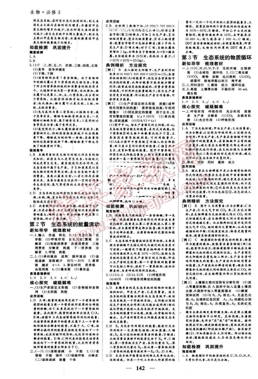 2016年優(yōu)化探究同步導(dǎo)學(xué)案生物必修3人教版 第8頁