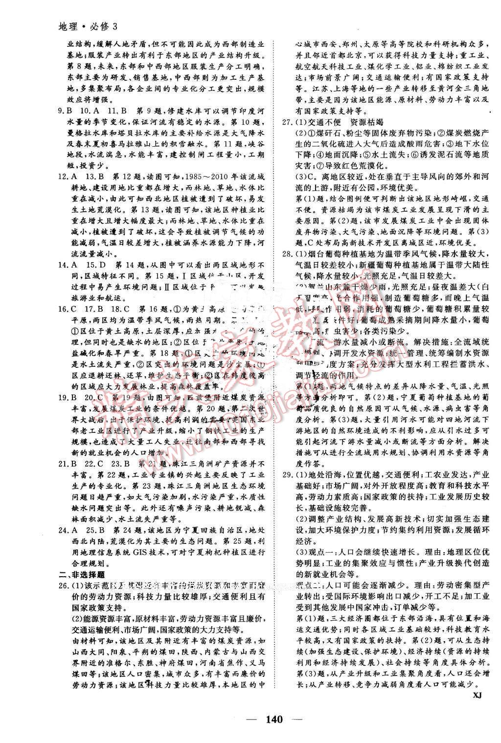 2016年優(yōu)化探究同步導學案地理必修3人教版 第22頁