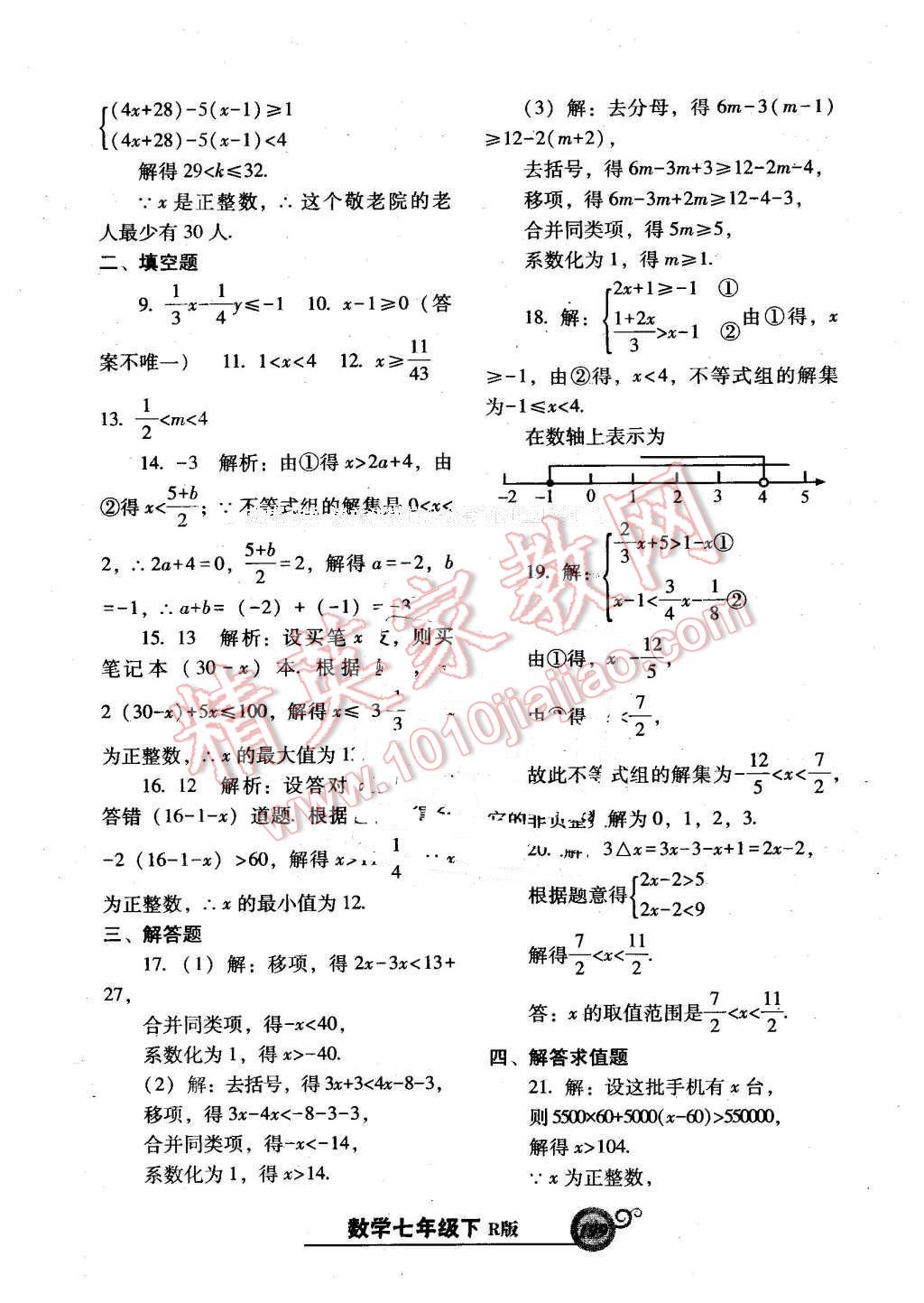 2016年尖子生新课堂课时作业七年级数学下册人教版 第43页