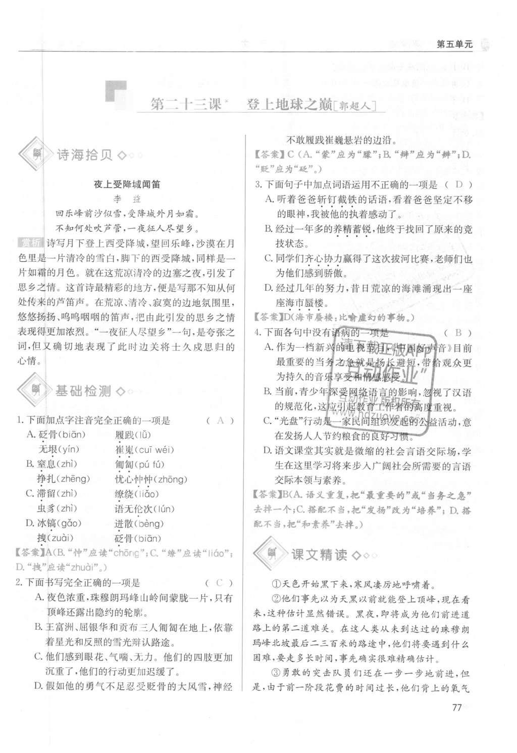 2016年蓉城學(xué)堂課課練七年級(jí)語(yǔ)文下冊(cè)成都專版 第五單元第77頁(yè)