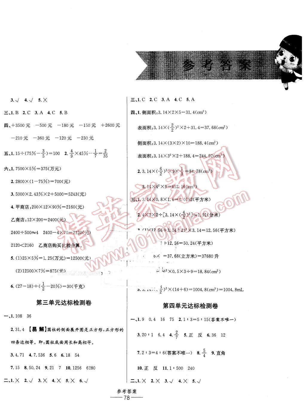 2015年小學(xué)生百分易卷六年級(jí)數(shù)學(xué)下冊(cè)人教版 第2頁