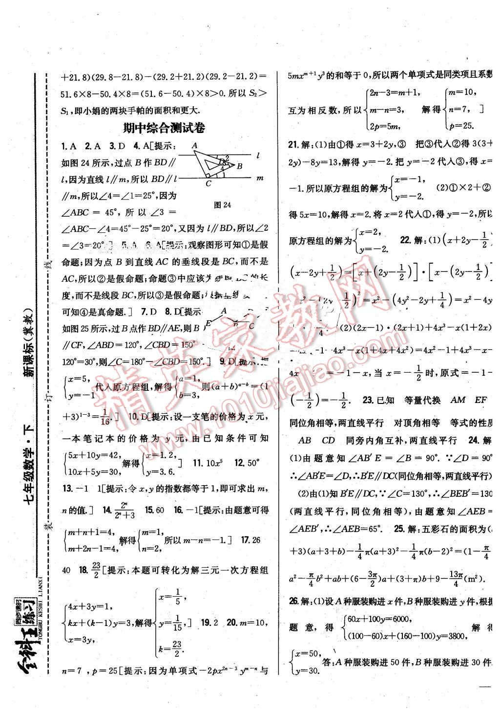 2016年全科王同步课时练习七年级数学下册冀教版 第21页