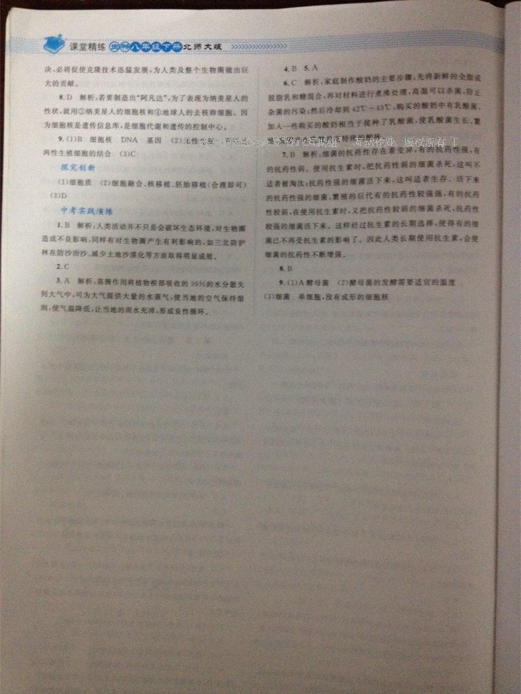 2016年課堂精練八年級生物下冊北師大版單色 第24頁