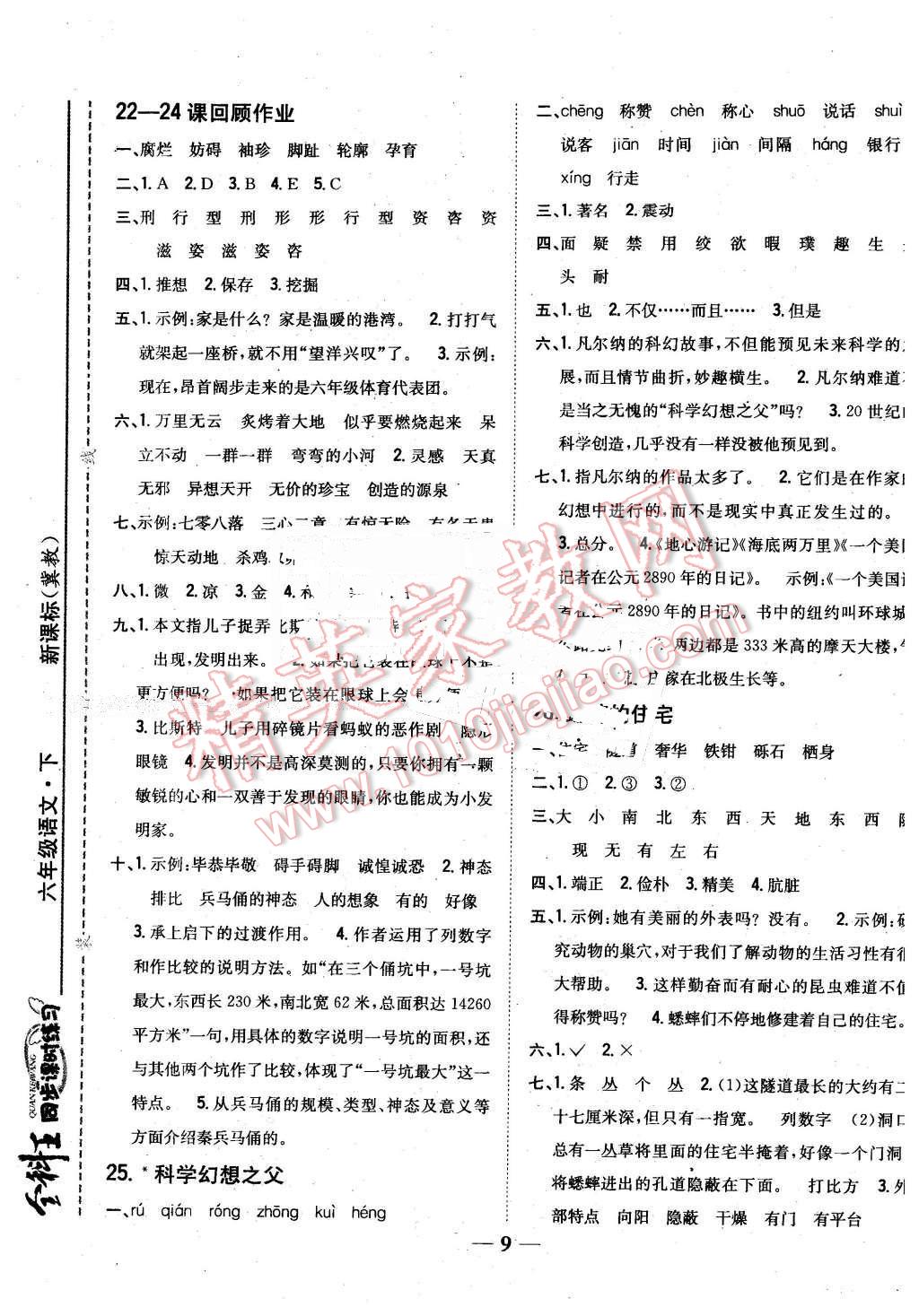 2016年全科王同步課時(shí)練習(xí)六年級語文下冊冀教版 第9頁