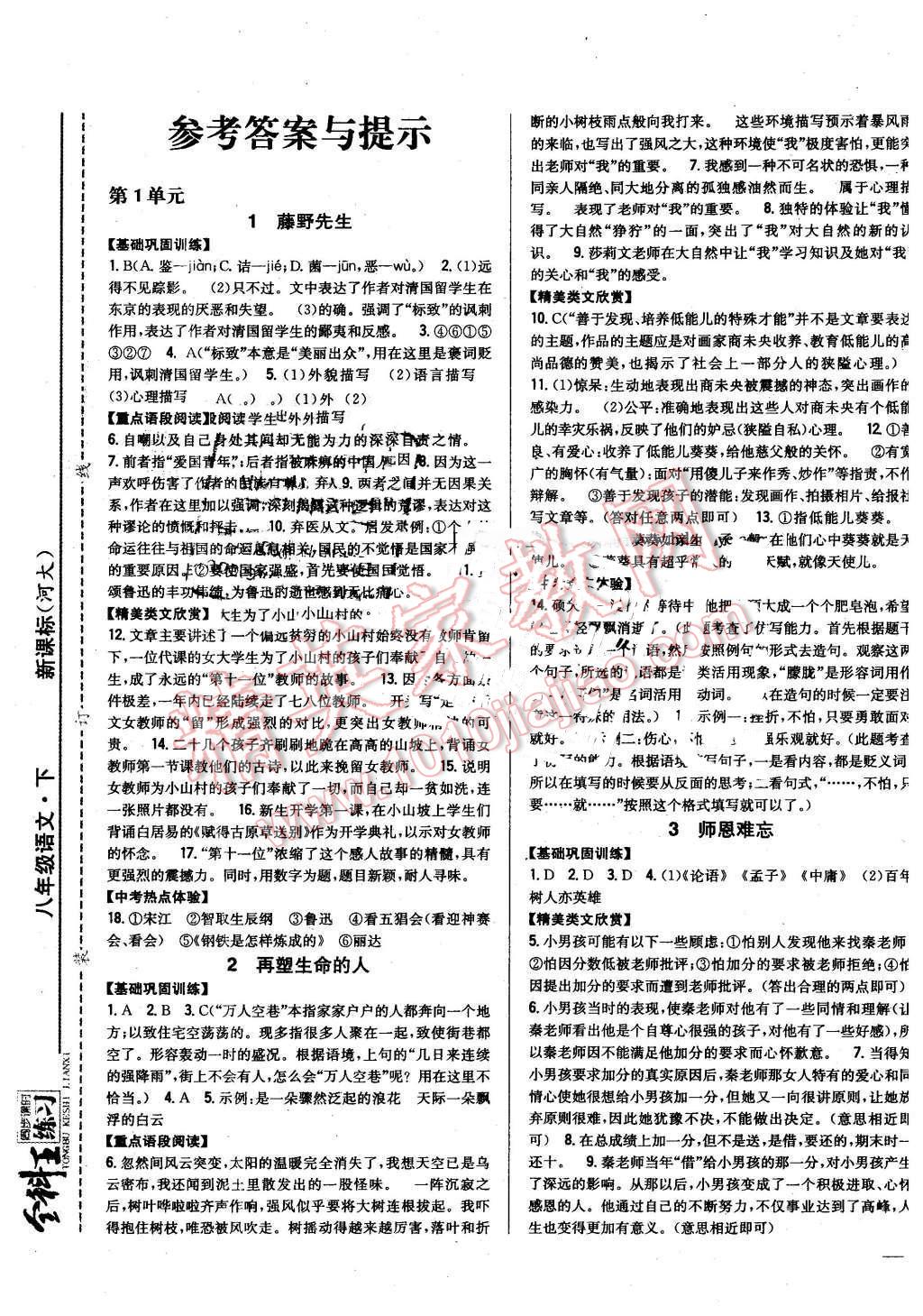 2016年全科王同步課時(shí)練習(xí)八年級語文下冊河大版 第1頁