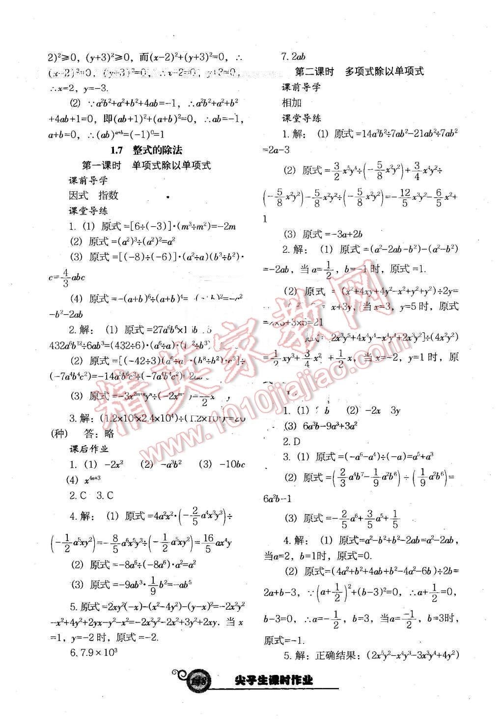 2016年尖子生新課堂課時(shí)作業(yè)七年級(jí)數(shù)學(xué)下冊(cè)北師大版 第8頁(yè)