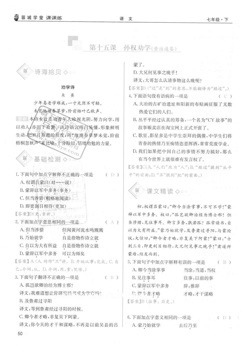 2016年蓉城學(xué)堂課課練七年級語文下冊成都專版 第三單元第50頁