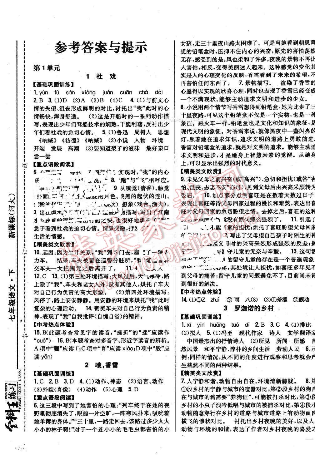 2016年全科王同步课时练习七年级语文下册河大版 第1页