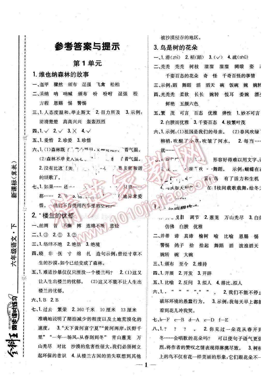 2016年全科王同步課時(shí)練習(xí)六年級語文下冊冀教版 第1頁