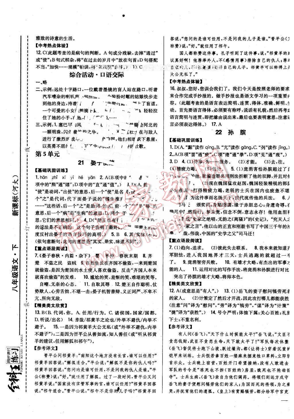 2016年全科王同步課時練習(xí)八年級語文下冊河大版 第9頁