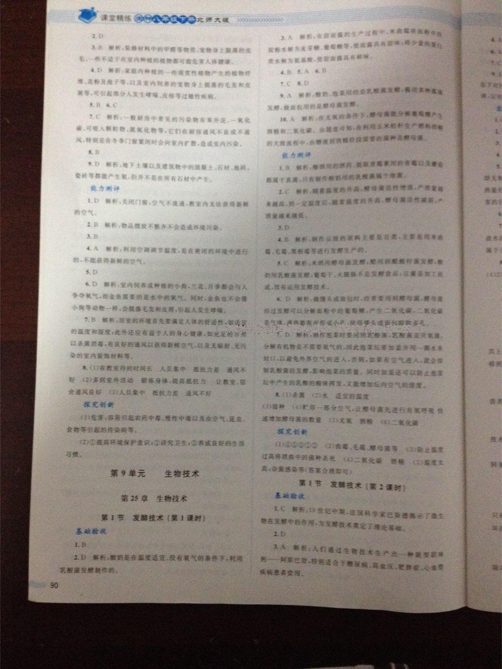 2016年課堂精練八年級(jí)生物下冊(cè)北師大版單色 第22頁(yè)