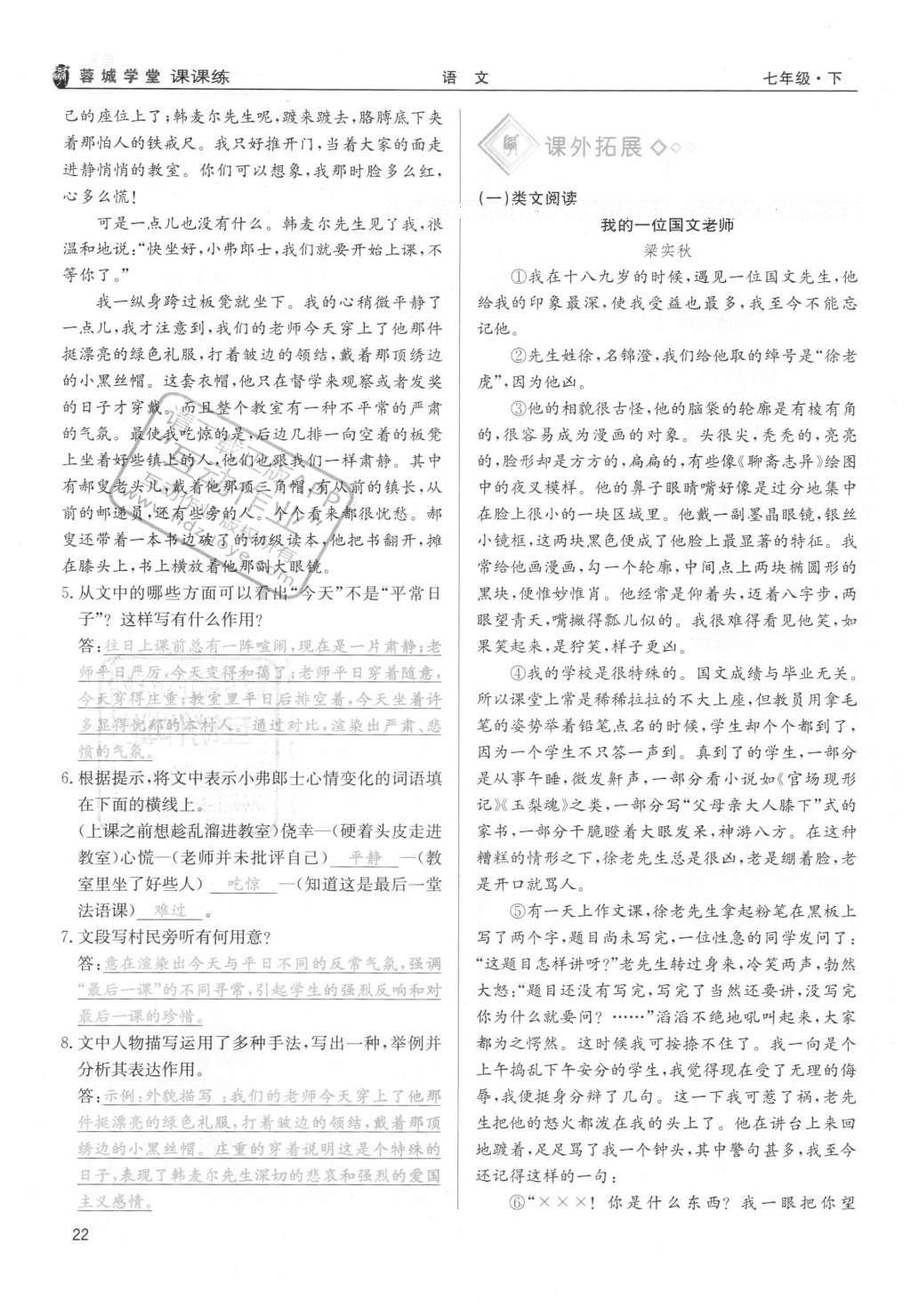 2016年蓉城學(xué)堂課課練七年級語文下冊成都專版 第二單元第22頁