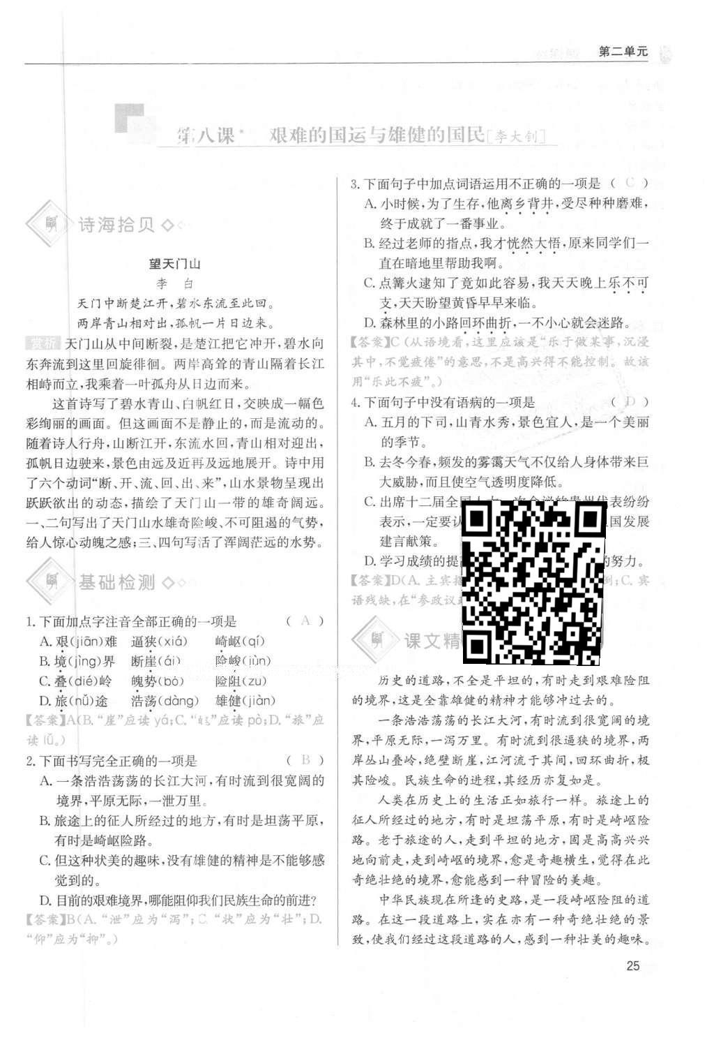 2016年蓉城學(xué)堂課課練七年級(jí)語(yǔ)文下冊(cè)成都專版 第二單元第25頁(yè)