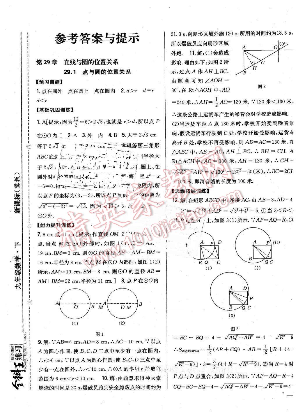 2016年全科王同步課時(shí)練習(xí)九年級(jí)數(shù)學(xué)下冊(cè)冀教版 第1頁(yè)